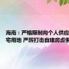 海南：严格限制向个人供应国有住宅用地 严厉打击自建房虚假宣传