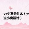 yy小窝是什么（yy子频道小窝设计）