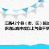 江西42个县（市、区）超过39℃ 多地出现中度以上气象干旱