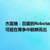 杰富瑞：百度的Robotaxi业务可能在竞争中脱颖而出