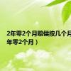 2年零2个月赔偿按几个月算（2年零2个月）