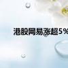 港股网易涨超5%