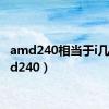 amd240相当于i几（amd240）