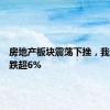 房地产板块震荡下挫，我爱我家跌超6%