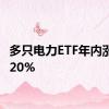 多只电力ETF年内涨幅超20%