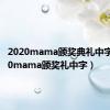 2020mama颁奖典礼中字（2010mama颁奖礼中字）