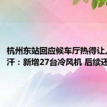 杭州东站回应候车厅热得让人直冒汗：新增27台冷风机 后续还会加装