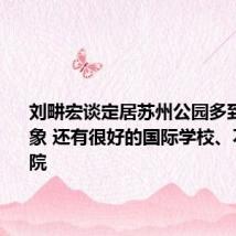 刘畊宏谈定居苏州公园多到超乎想象 还有很好的国际学校、不错的医院