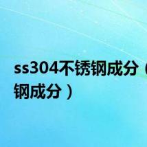 ss304不锈钢成分（不锈钢成分）