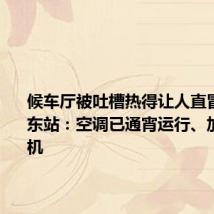 候车厅被吐槽热得让人直冒汗 杭州东站：空调已通宵运行、加装冷风机