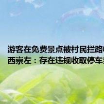 游客在免费景点被村民拦路收费 广西崇左：存在违规收取停车费情况