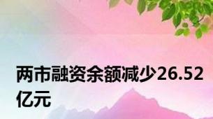 两市融资余额减少26.52亿元