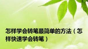 怎样学会转笔最简单的方法（怎样快速学会转笔）