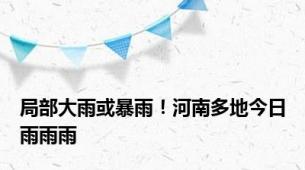 局部大雨或暴雨！河南多地今日雨雨雨
