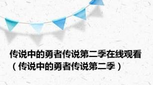 传说中的勇者传说第二季在线观看（传说中的勇者传说第二季）