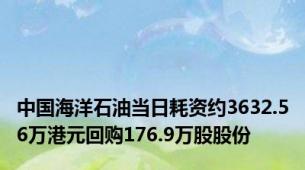 中国海洋石油当日耗资约3632.56万港元回购176.9万股股份