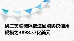 周二美联储隔夜逆回购协议使用规模为3898.37亿美元