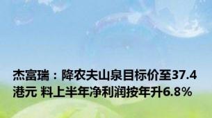 杰富瑞：降农夫山泉目标价至37.4港元 料上半年净利润按年升6.8%