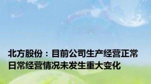 北方股份：目前公司生产经营正常 日常经营情况未发生重大变化