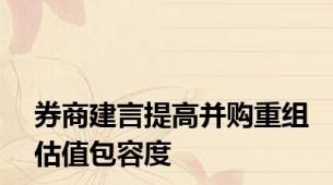 券商建言提高并购重组估值包容度