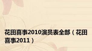 花田喜事2010演员表全部（花田喜事2011）