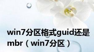 win7分区格式guid还是mbr（win7分区）