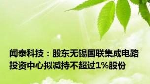 闻泰科技：股东无锡国联集成电路投资中心拟减持不超过1%股份