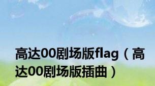 高达00剧场版flag（高达00剧场版插曲）