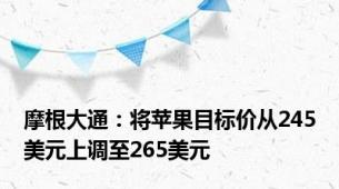 摩根大通：将苹果目标价从245美元上调至265美元