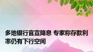 多地银行官宣降息 专家称存款利率仍有下行空间