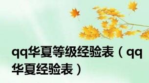 qq华夏等级经验表（qq华夏经验表）