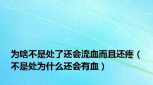 为啥不是处了还会流血而且还疼（不是处为什么还会有血）