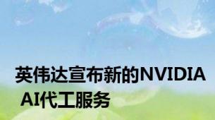 英伟达宣布新的NVIDIA AI代工服务