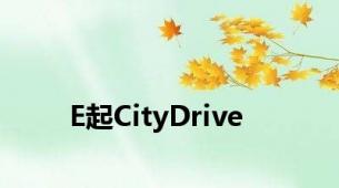 E起CityDrive