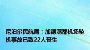 尼泊尔民航局：加德满都机场坠机事故已致22人丧生