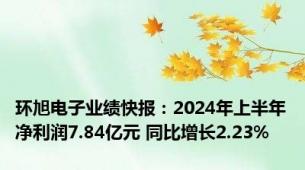 环旭电子业绩快报：2024年上半年净利润7.84亿元 同比增长2.23%