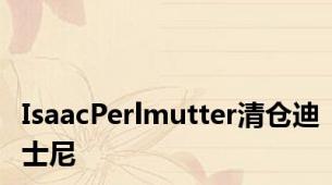 IsaacPerlmutter清仓迪士尼