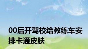 00后开驾校给教练车安排卡通皮肤