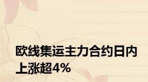 欧线集运主力合约日内上涨超4%