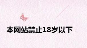 本网站禁止18岁以下