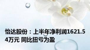 怡达股份：上半年净利润1621.54万元 同比扭亏为盈