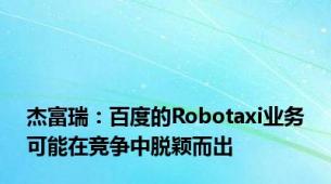 杰富瑞：百度的Robotaxi业务可能在竞争中脱颖而出