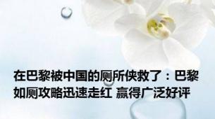 在巴黎被中国的厕所侠救了：巴黎如厕攻略迅速走红 赢得广泛好评