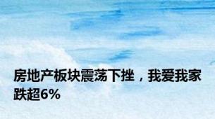 房地产板块震荡下挫，我爱我家跌超6%