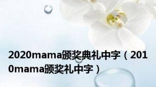 2020mama颁奖典礼中字（2010mama颁奖礼中字）