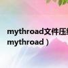 mythroad文件压缩包（mythroad）