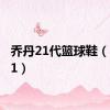 乔丹21代篮球鞋（乔丹21）