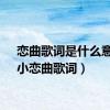 恋曲歌词是什么意思（小恋曲歌词）