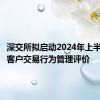 深交所拟启动2024年上半年会员客户交易行为管理评价