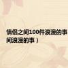 情侣之间100件浪漫的事（情侣间浪漫的事）